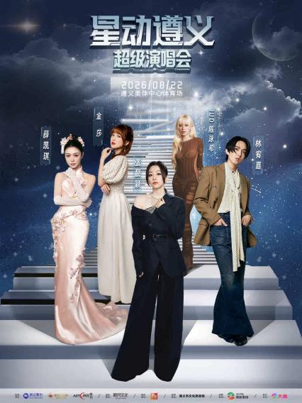 2026星动遵义超级演唱会-遵义