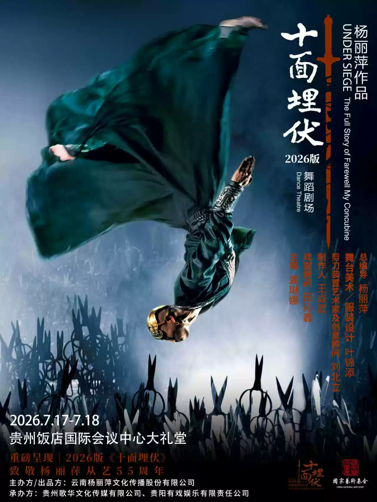 2026杨丽萍作品舞剧《十面埋伏》贵阳站（时间+票价+地点）