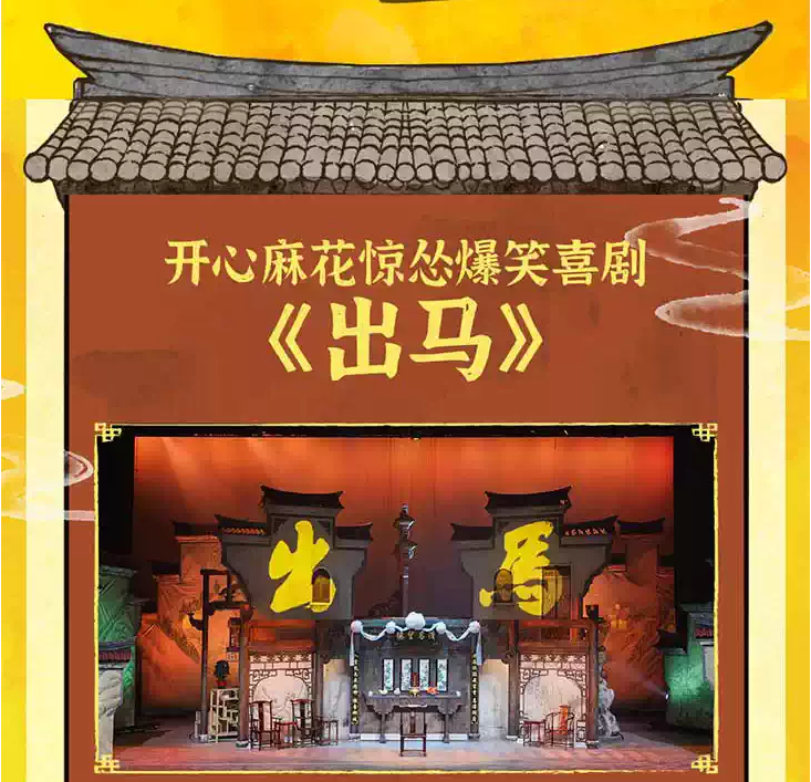 2026开心麻花惊怂爆笑喜剧《出马》金华站时间、地点、门票价格