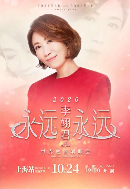 2026李翊君 永远永远 世界巡回演唱会-上海站