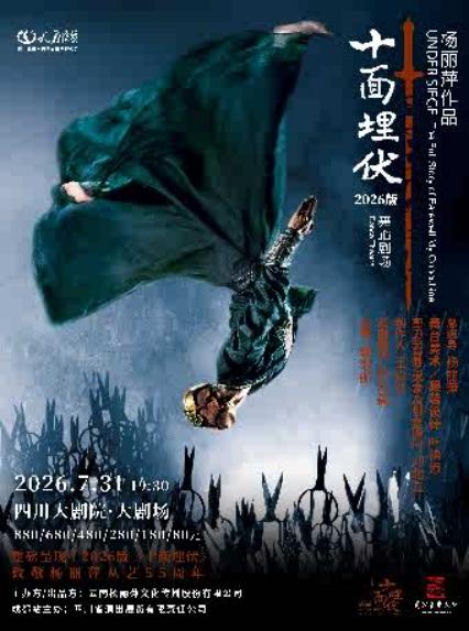 2026杨丽萍作品·舞蹈剧场《十面埋伏》成都站