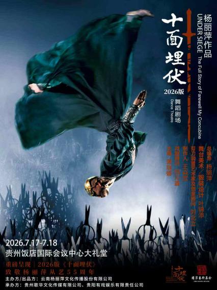2026杨丽萍作品舞剧《十面埋伏》贵阳站