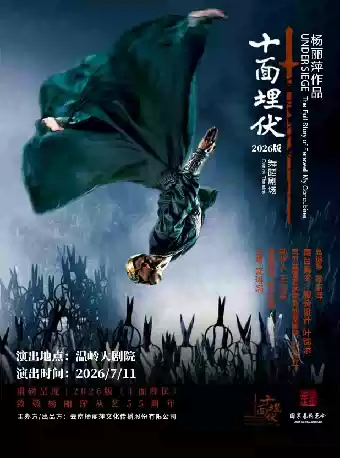 2026杨丽萍舞蹈剧《十面埋伏》台州站时间、地点、门票价格