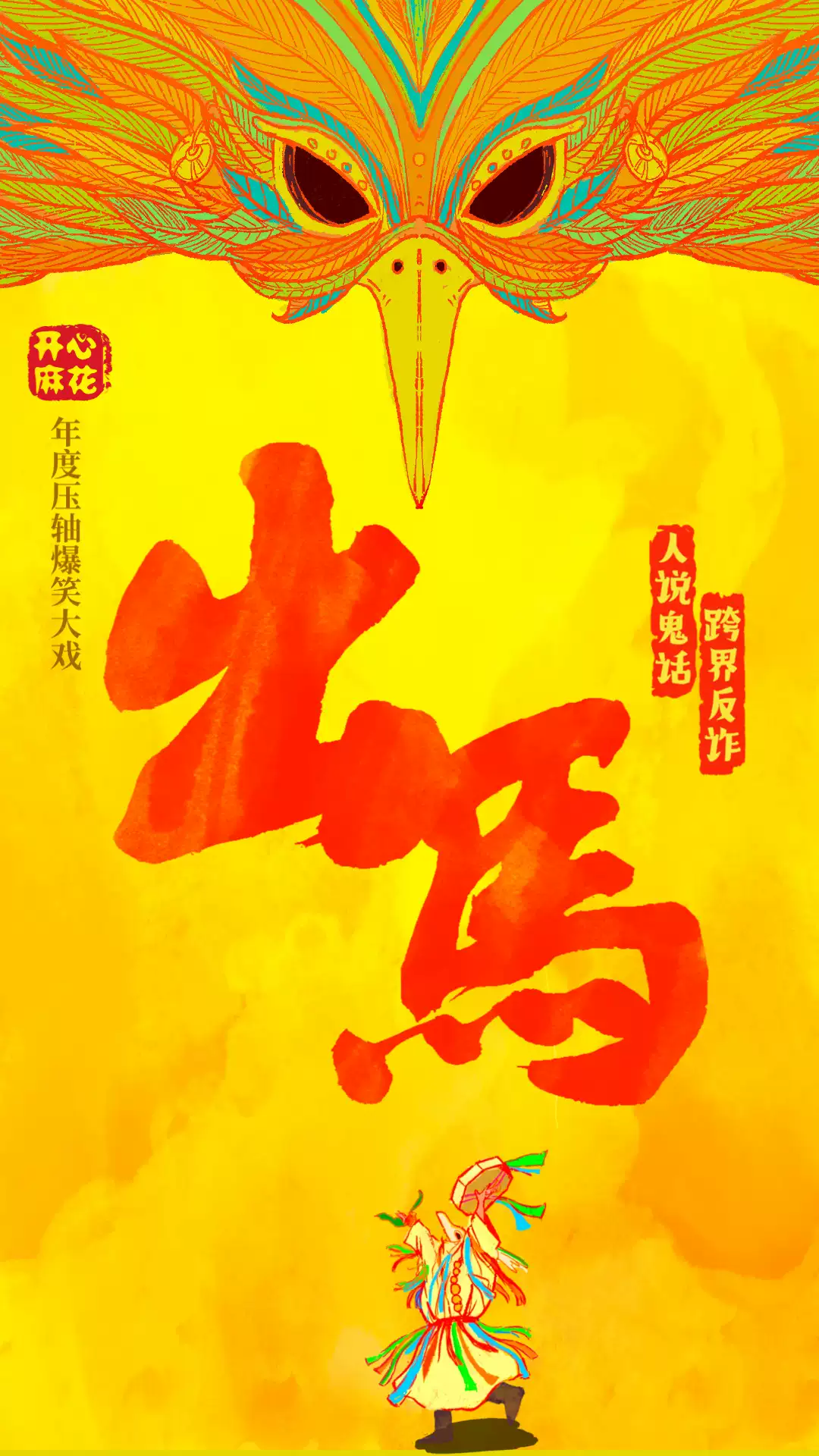 2026开心麻花惊怂爆笑大戏《出马》郑州站时间、地点、门票价格