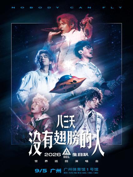 2026八三夭 生日趴「没有翅膀的人」世界巡回演唱会-广州站
