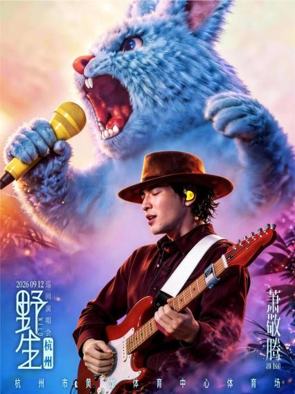 2026萧敬腾野生巡回演唱会-杭州站