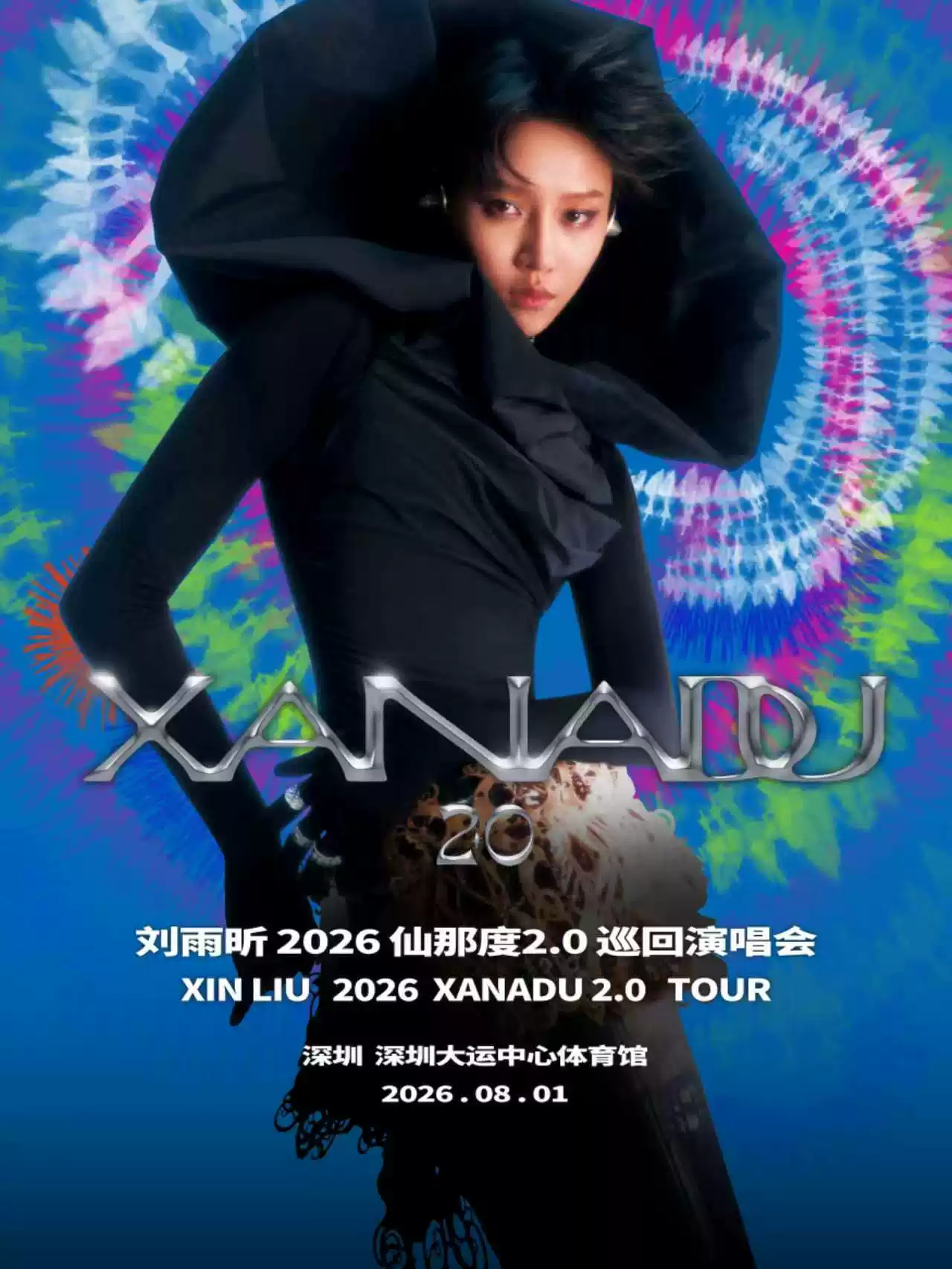 2026刘雨昕深圳演唱会门票价格+时间地点+全攻略