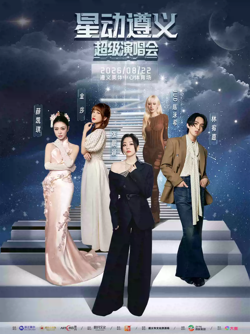 2026张靓颖/林宥嘉/薛凯琪/金莎遵义超级演唱会（时间+地点+票价）