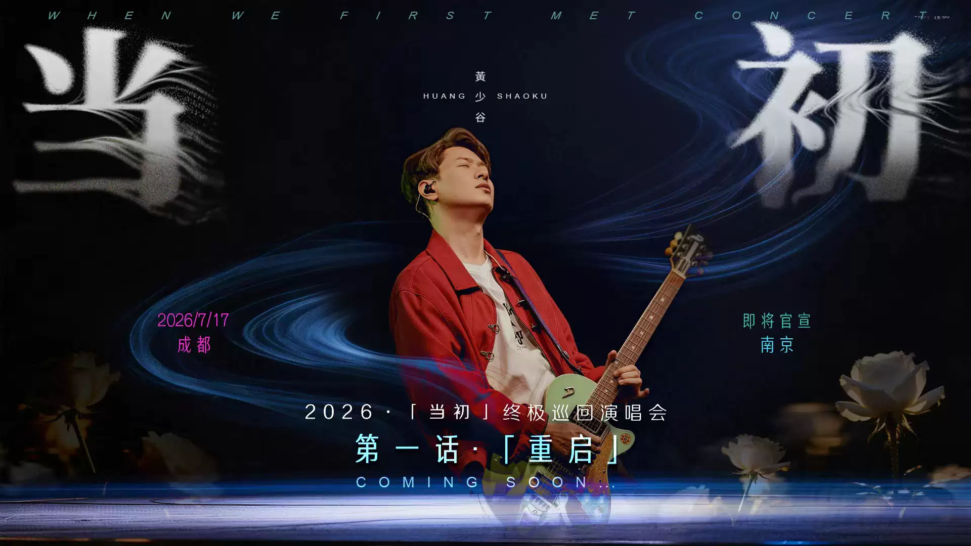2026黄少谷南京演唱会门票价格+时间地点+全攻略