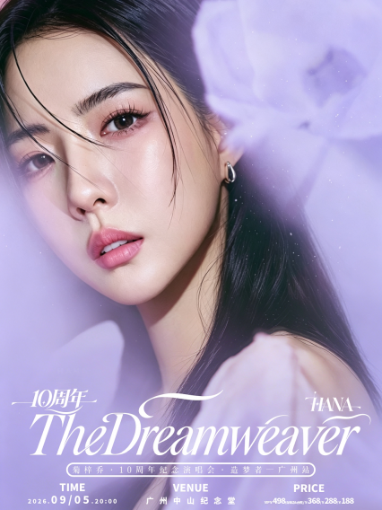 2026 HANA菊梓乔 The Dreamweaver 10周年 巡回演唱会-广州站