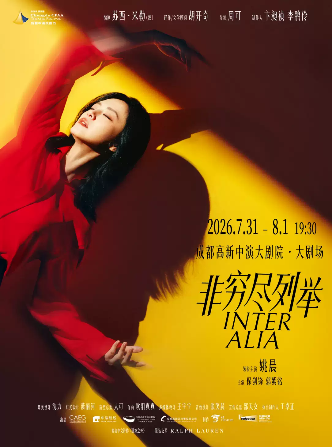 2026姚晨主演话剧《非穷尽列举》成都站（时间+地点+票价）