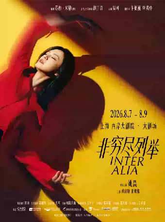 2026姚晨主演话剧《非穷尽列举》上海站门票价格+时间地点+全攻略