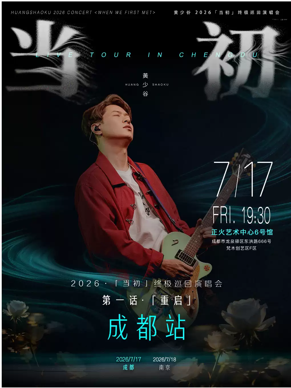 2026黄少谷成都演唱会（时间+地点+票价）