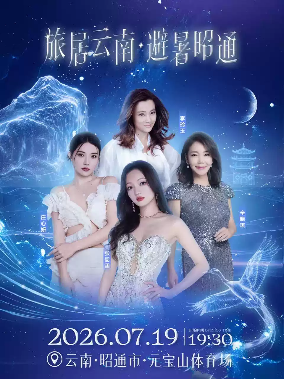 2026张韶涵/庄心妍/辛晓琪/李玲玉群星昭通演唱会门票价格+时间地点+全攻略