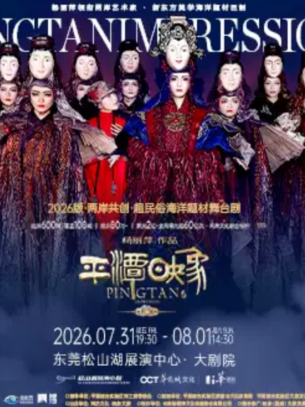 2026版杨丽萍作品《平潭映象》——两岸共创 超民俗海洋题材舞台剧 东莞站