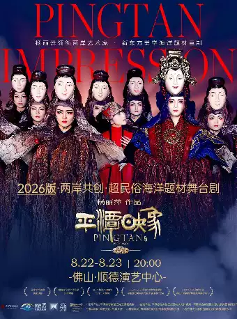 杨丽萍作品·2026版《平潭映象》佛山站时间、地点、门票价格
