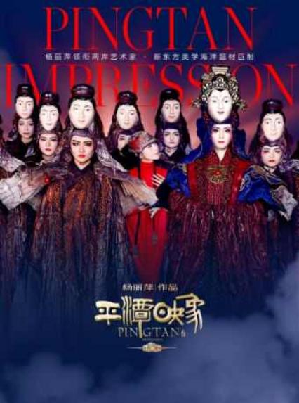 2026版杨丽萍作品《平潭映象》--两岸共创 超民俗海洋题材舞台剧 珠海站