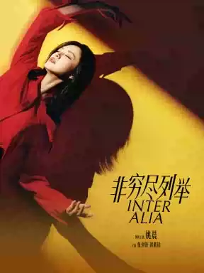 2026姚晨主演话剧《非穷尽列举》北京站门票价格+时间地点+全攻略