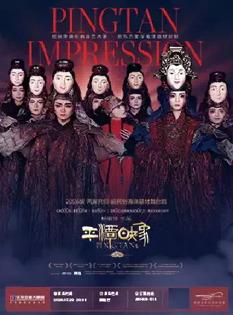 杨丽萍作品·2026版《平潭映象》珠海站时间、地点、门票价格