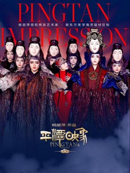 2026版杨丽萍作品《平潭映象》——两岸共创 超民俗海洋题材舞台剧佛山站
