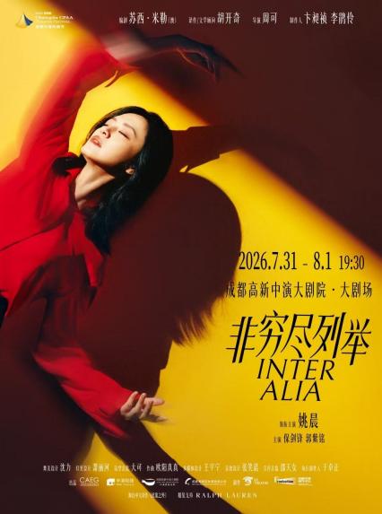 2026姚晨主演话剧《非穷尽列举》成都站