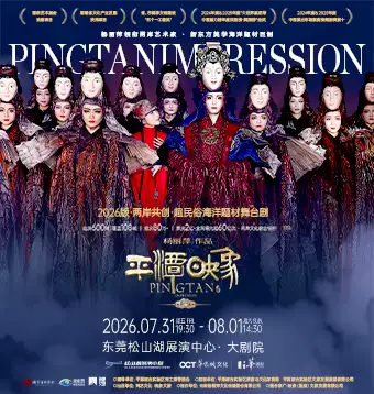 杨丽萍作品·2026版《平潭映象》东莞站时间、地点、门票价格