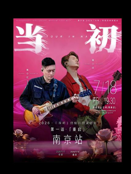 2026黄少谷【第一话·重启】「当初」巡回演唱会 南京站