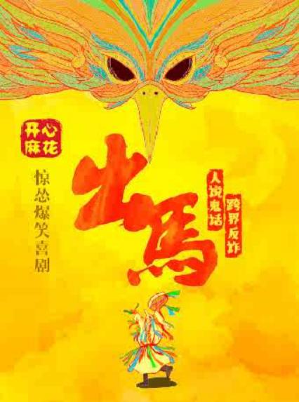 2026开心麻花惊怂爆笑喜剧《出马》绍兴站
