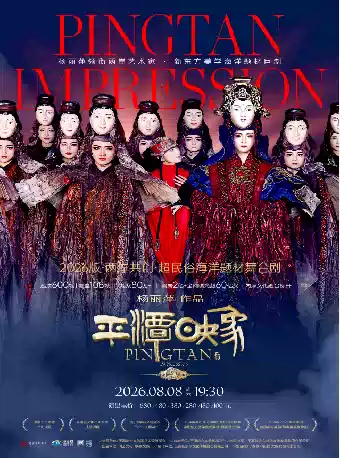 杨丽萍作品·2026版《平潭映象》惠州站时间、地点、购票攻略