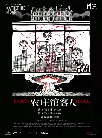 2026话剧《农庄馆客人》成都站（时间+地点+票价）