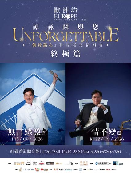 2026谭咏麟与您 UNFORGETTABLE「刻骨铭心」世界巡回演唱会—终极篇香港站