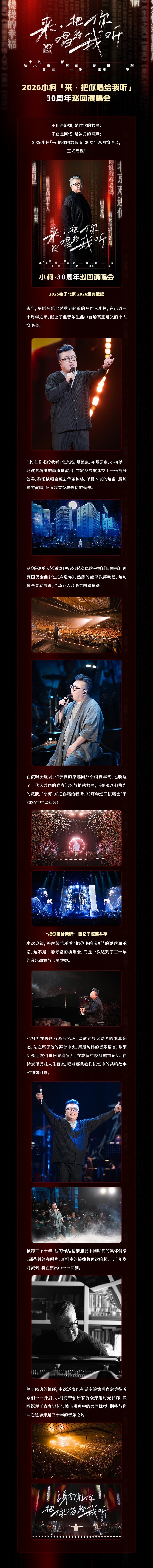 2026小柯「来·把你唱给我听」巡回演唱会-上海站
