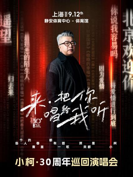 2026小柯「来·把你唱给我听」巡回演唱会-上海站