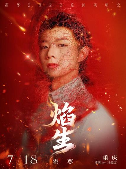 2026霍尊重庆演唱会