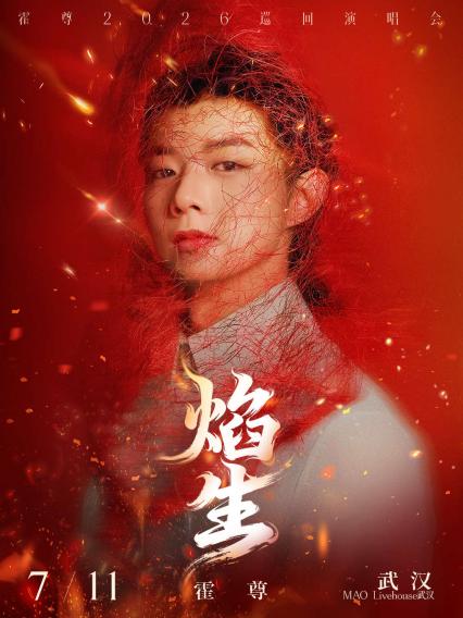 2026霍尊武汉演唱会