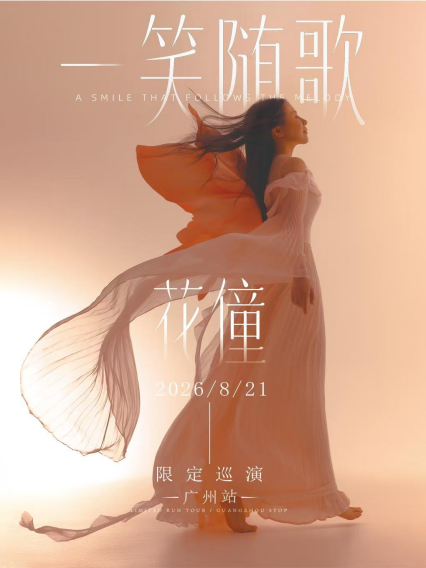 2026花僮「一笑随歌」限定巡演（广州站）