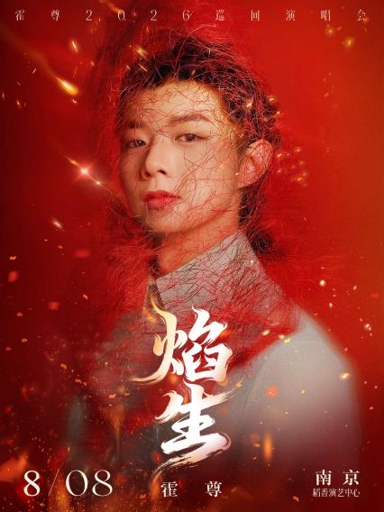 霍尊南京演唱会
