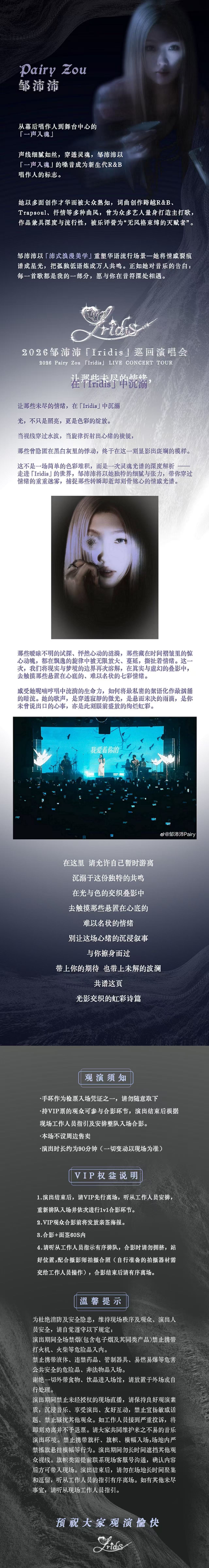 2026邹沛沛「Iridis」巡回演唱会-南京站