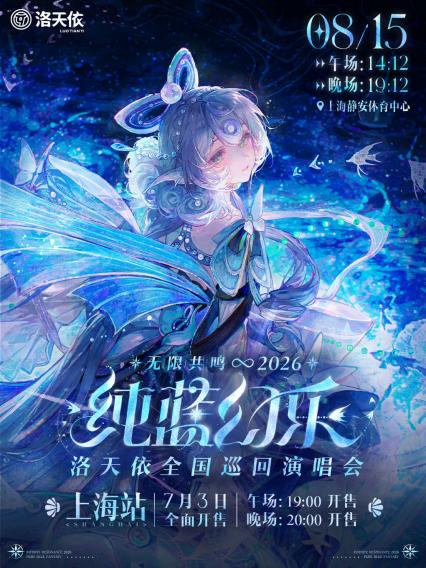 2026洛天依「无限共鸣·纯蓝幻乐」演唱会 上海站