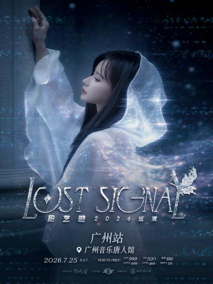 2026段艺璇「Lost Signal」个人巡演-广州站