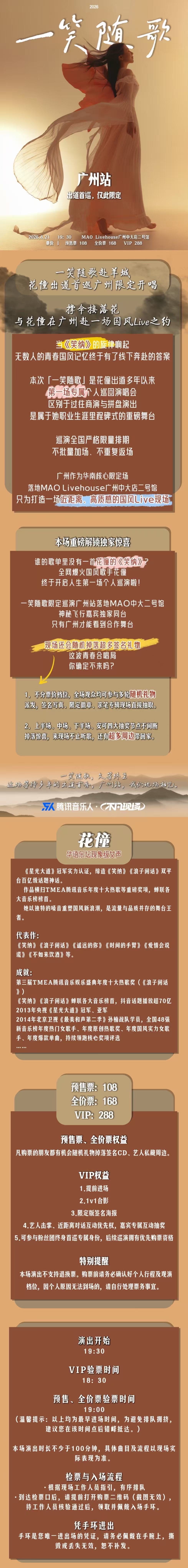 2026花僮「一笑随歌」限定巡演（广州站）