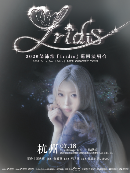 2026邹沛沛「Iridis」巡回演唱会-杭州站