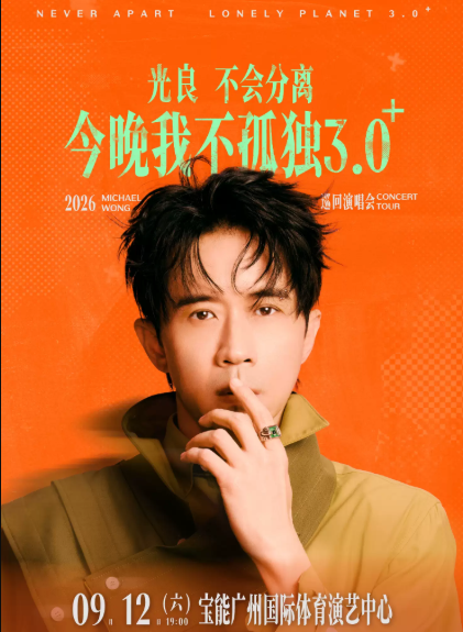 2026光良广州演唱会