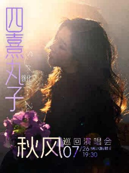 2026四熹丸子(徐化文)「秋风」巡回演唱会-苏州站