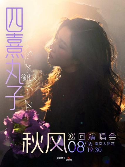 2026四熹丸子(徐化文)南京演唱会