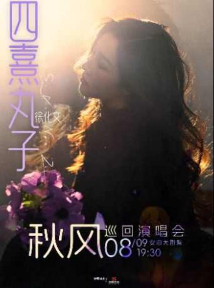 2026四熹丸子(徐化文)[秋风] 巡回演唱会-合肥站
