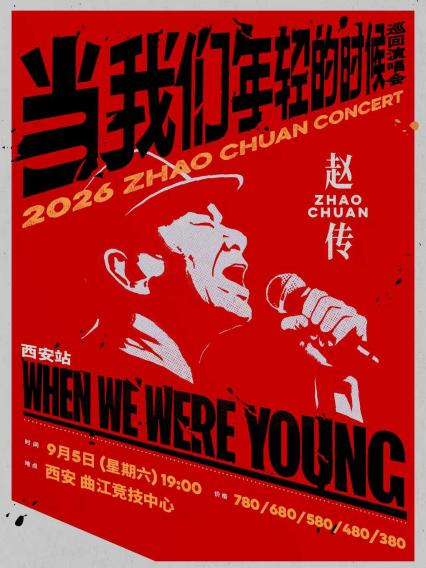 2026赵传西安演唱会