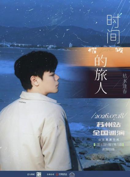 2026枯木逢春苏州演唱会