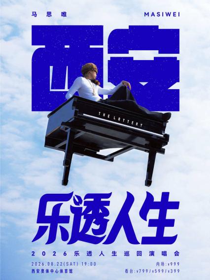 马思唯西安演唱会