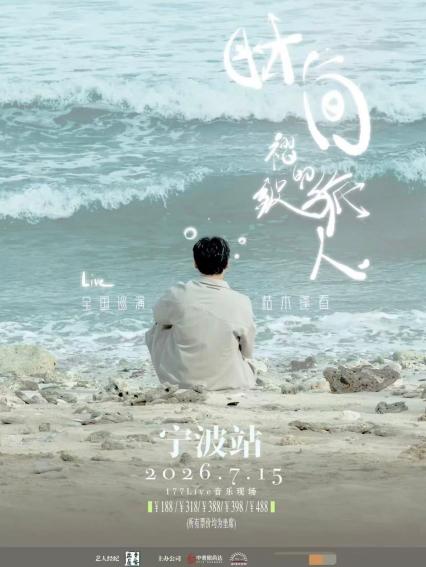 2026枯木逢春宁波演唱会